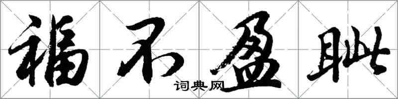 胡問遂福不盈眥行書怎么寫