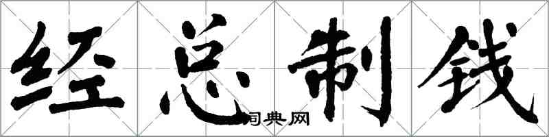 翁闓運經總制錢楷書怎么寫