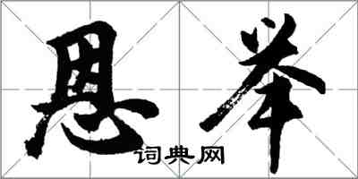 胡問遂恩舉行書怎么寫