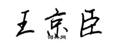 王正良王京臣行書個性簽名怎么寫