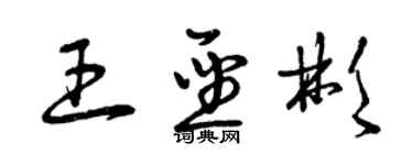 曾慶福王聖彬草書個性簽名怎么寫