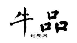 翁闓運牛品楷書個性簽名怎么寫