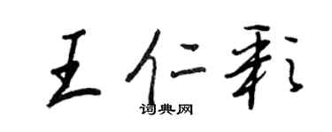 王正良王仁彩行書個性簽名怎么寫