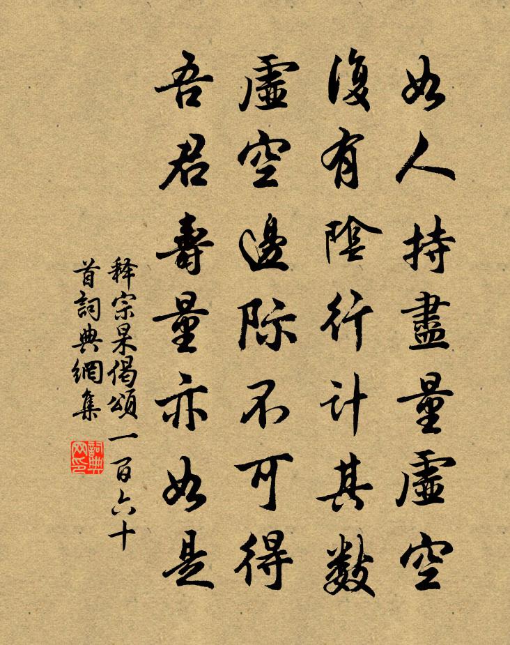 釋宗杲偈頌一百六十首書法作品欣賞