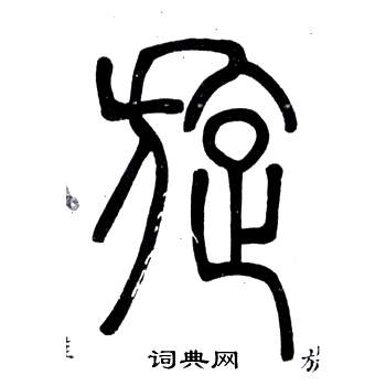 鄧石如在弟子職中寫的旋