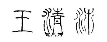 陳聲遠王清沛篆書個性簽名怎么寫