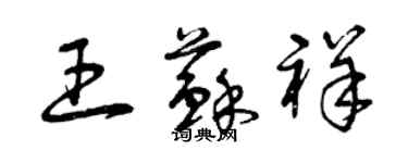 曾慶福王蘇祥草書個性簽名怎么寫