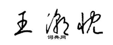 梁錦英王潮忱草書個性簽名怎么寫