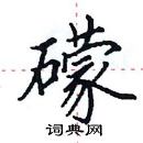 田英章寫的硬筆楷書礞