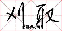 刈殺的意思_刈殺的解釋_國語詞典