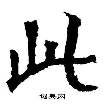 太妃侯造像寫的此