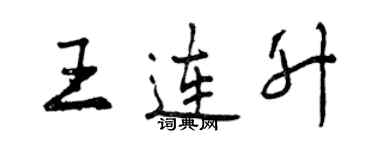 曾慶福王連升行書個性簽名怎么寫