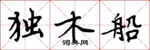 周炳元獨木船楷書怎么寫