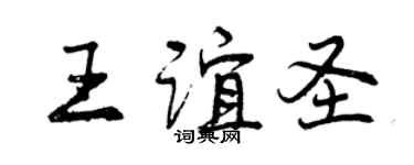 曾慶福王誼聖行書個性簽名怎么寫
