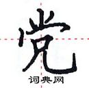 田英章寫的硬筆楷書黨