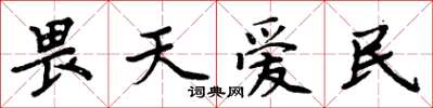 周炳元畏天愛民楷書怎么寫