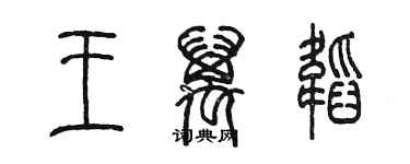 陳墨王萬韜篆書個性簽名怎么寫