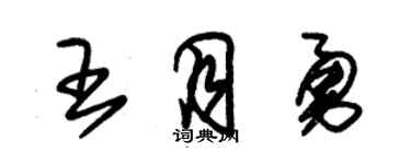 朱錫榮王月勇草書個性簽名怎么寫