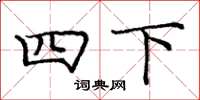 龐中華四下楷書怎么寫