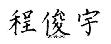 何伯昌程俊宇楷書個性簽名怎么寫