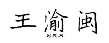 袁強王渝閩楷書個性簽名怎么寫