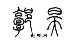 陳墨郭昊篆書個性簽名怎么寫