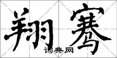 翁闓運翔騫楷書怎么寫
