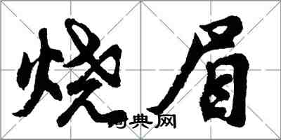 胡問遂燒眉行書怎么寫