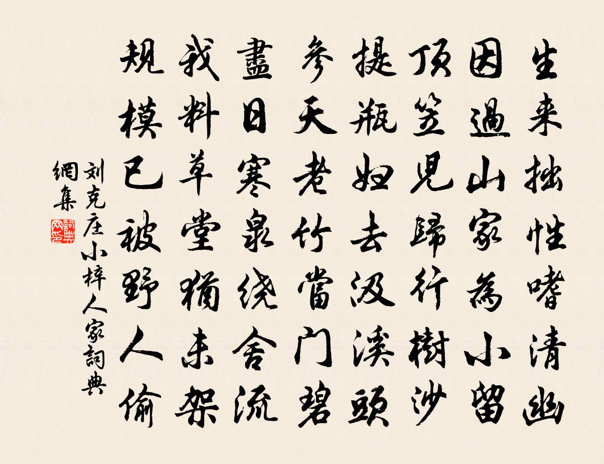 劉克莊小梓人家書法作品欣賞