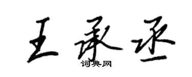 王正良王承丞行書個性簽名怎么寫