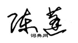 朱錫榮陳蓬草書個性簽名怎么寫