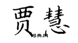 丁謙賈慧楷書個性簽名怎么寫