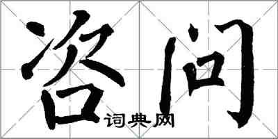 翁闓運咨問楷書怎么寫