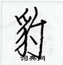 白克儉寫的硬筆楷書豹