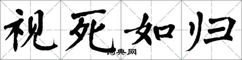 翁闓運視死如歸楷書怎么寫