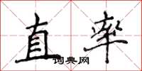 侯登峰直率楷書怎么寫