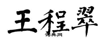 翁闓運王程翠楷書個性簽名怎么寫