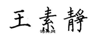 何伯昌王素靜楷書個性簽名怎么寫