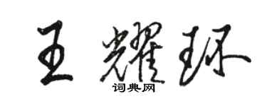 駱恆光王耀環行書個性簽名怎么寫