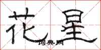駱恆光花星隸書怎么寫