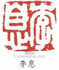 李叔同的篆刻印章李息