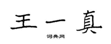 袁強王一真楷書個性簽名怎么寫