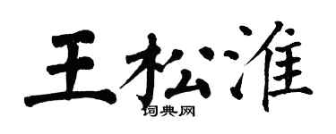 翁闓運王松淮楷書個性簽名怎么寫