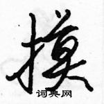 駱恆光寫的硬筆行書摸