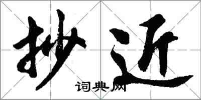 胡問遂抄近行書怎么寫