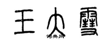 曾慶福王大雪篆書個性簽名怎么寫