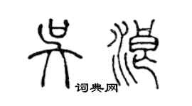 陳聲遠吳浪篆書個性簽名怎么寫