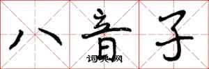 曾慶福八音子行書怎么寫