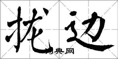 翁闓運攏邊楷書怎么寫