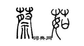 陳墨蔡茹篆書個性簽名怎么寫